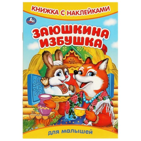 Умка Книжка с накл А5 Заюшкина избушка