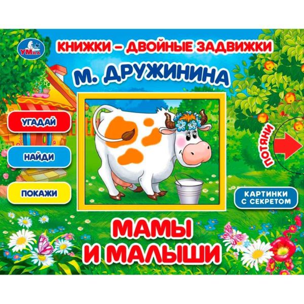 Умка Книжка-двойная задвижка Мамы и малыши