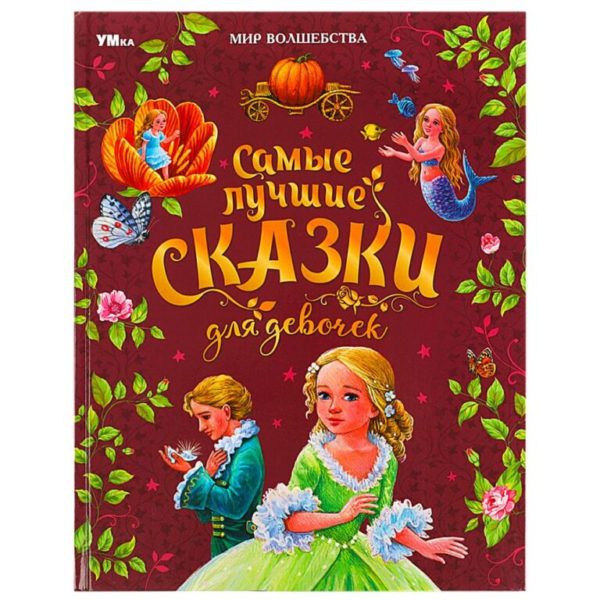 Умка МирВолшебства Самые лучшие сказки для девочек