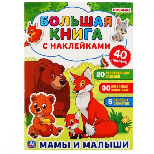 Умка Большая книга с накл Мамы и малыши
