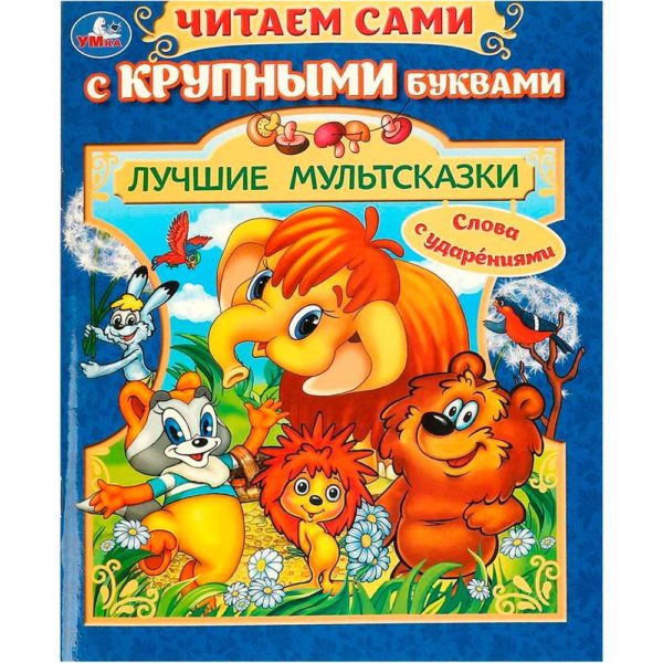 Умка ЧитаемСамиКрупнымиБуквами Лучшие мультсказки