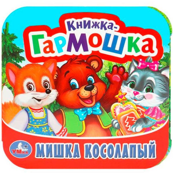Умка Книжка-гармошка Мишка косолапый 135*130
