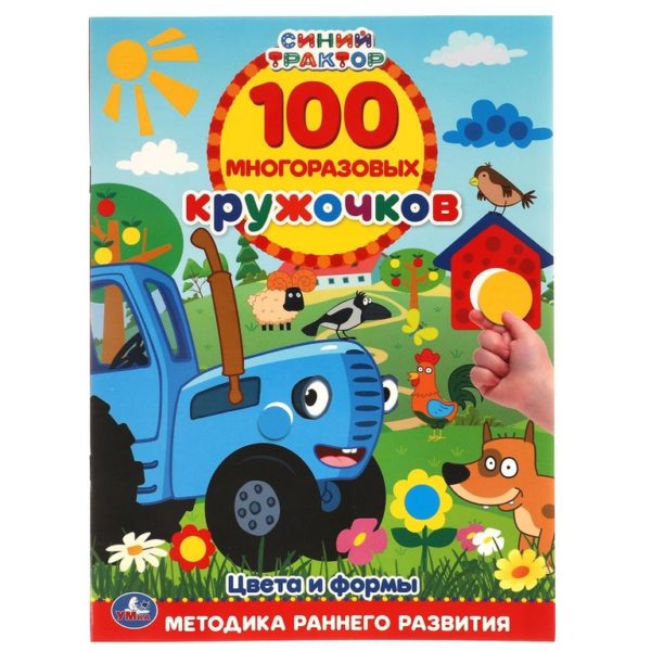 Умка 100 многораз кружочков Синий трактор Цвета и формы