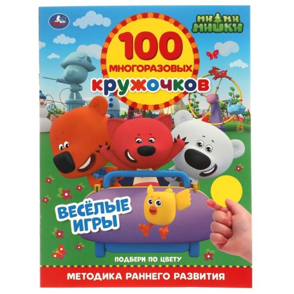 Умка 100 многораз кружочков МиМиМишки Веселые игры