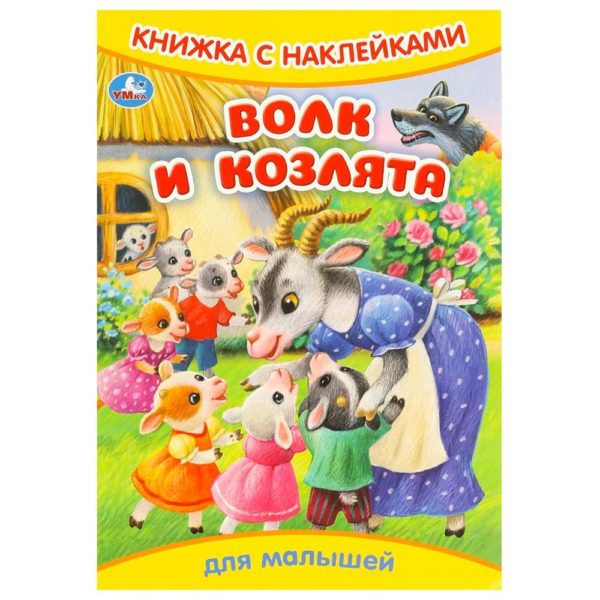 Умка Книжка с накл А5 Волк и козлята