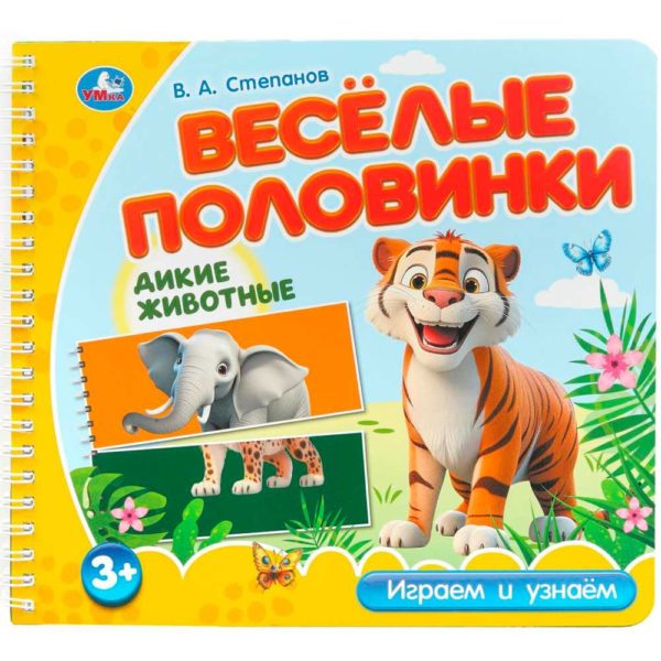 Умка Веселые половинки Дикие животные