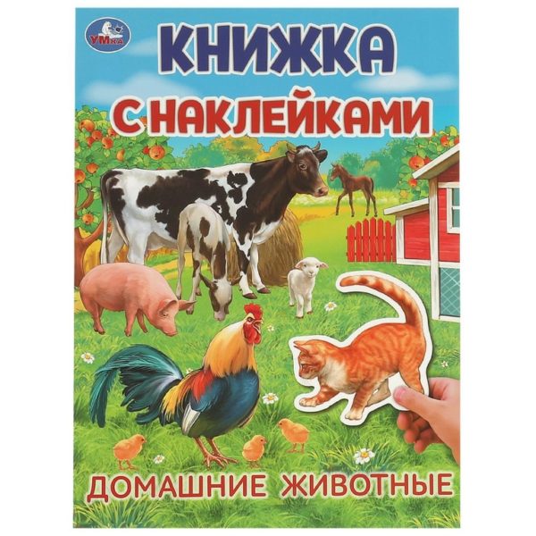Умка Книжка с накл А4 Домашние животные