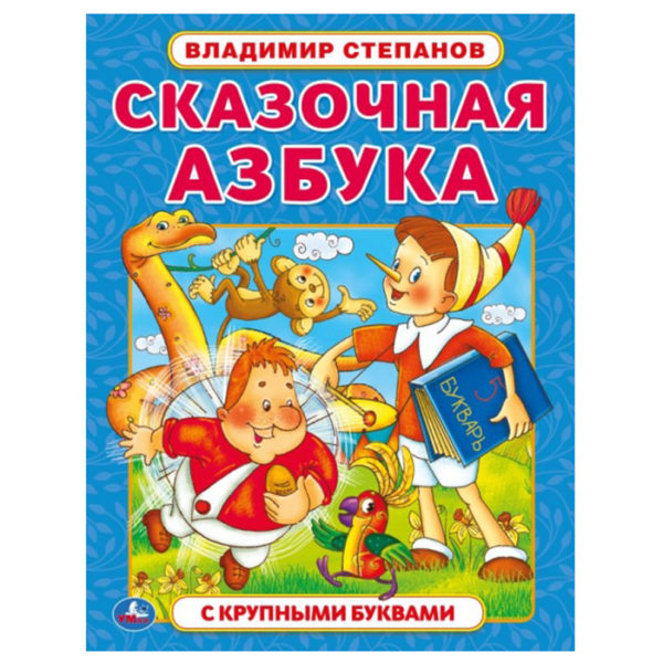 Умка Книга с крупными буквами Сказочная Азбука