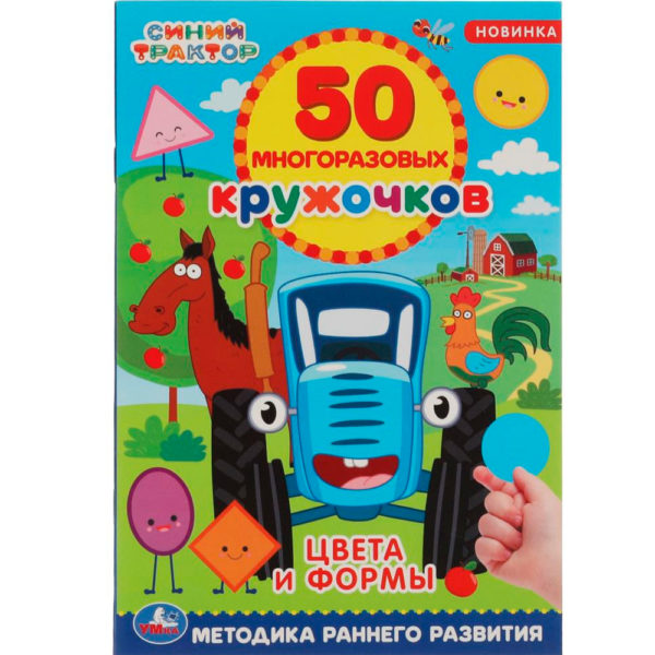 Умка 50 многораз кружочков А5 Синий трактор Цвета и формы