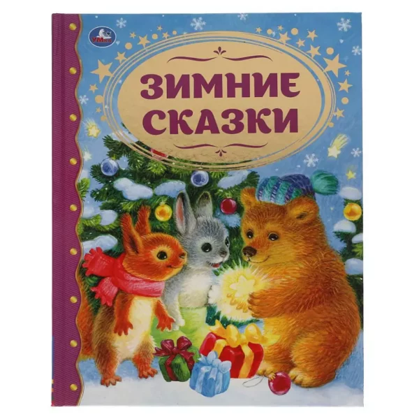Умка Зимние сказки Золотая классика