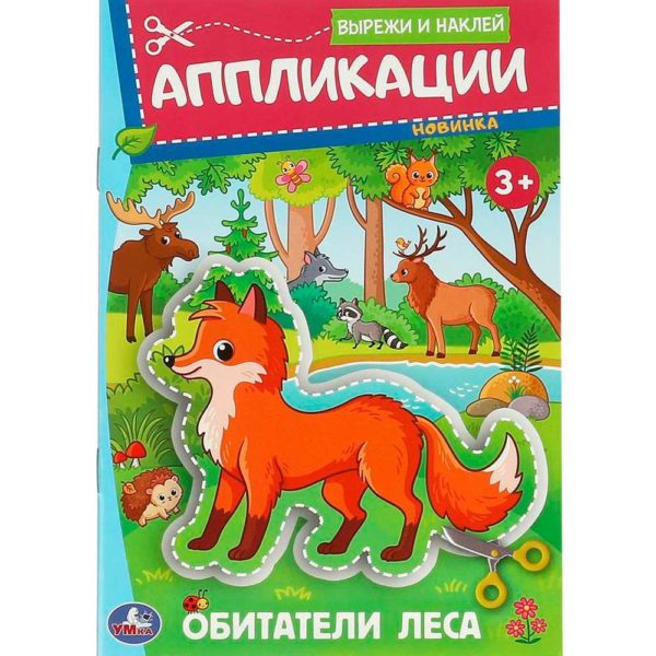 Умка Аппликация А5 Обитатели леса Вырежи и наклей 3+