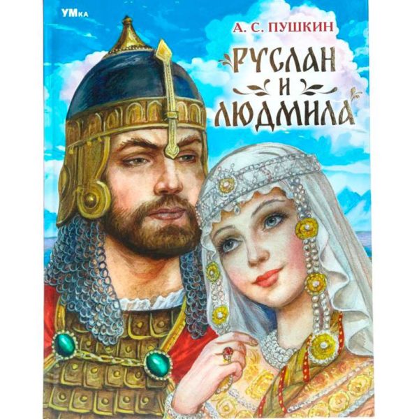 Умка МирВолшебства Руслан и Людмила