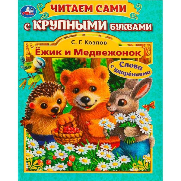 Умка ЧитаемСамиКрупнымиБуквами Ежик и Медвежонок