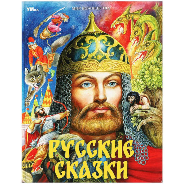 Умка МирВолшебства Русские сказки