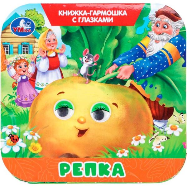 Умка Книжка-гармошка Репка 135*130
