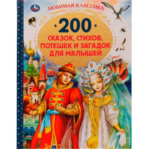 Умка 200 сказок, стихов,потешек и загадок д/дошкольника