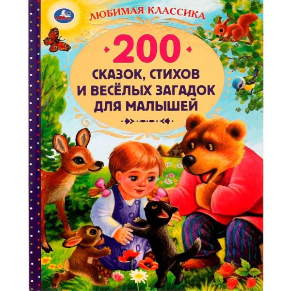 Умка 200 сказок, стихов и веселых загадок д/малышей