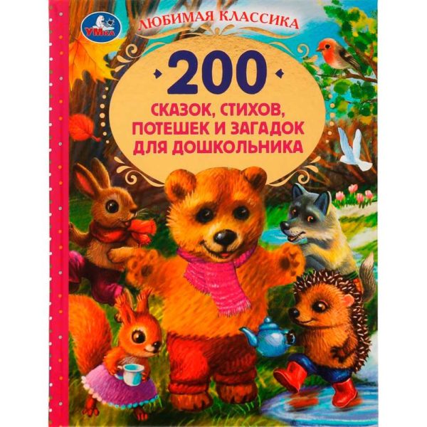 Умка 200 сказок, стихов,потешек и загадок д/малышей