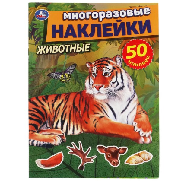 Умка Многоразовые накл Животные 50 накл