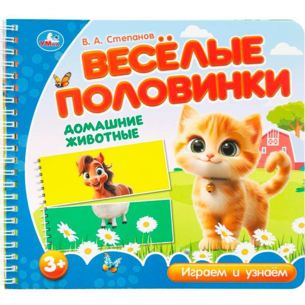 Умка Веселые половинки Домашние животные