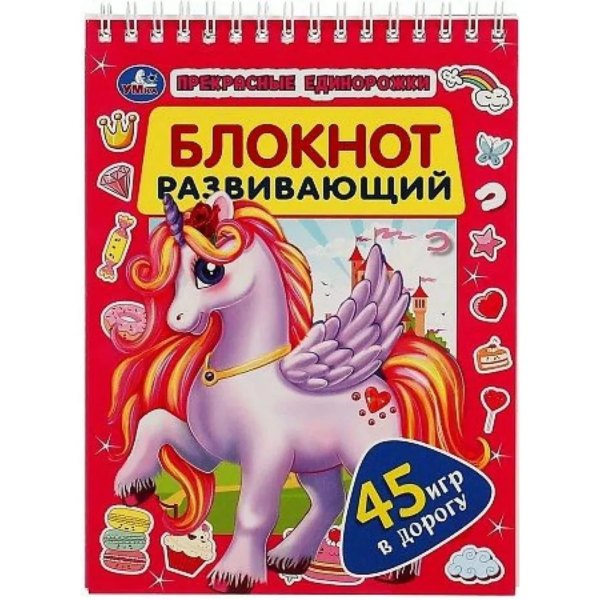 Умка Развивающ блокнот Прекрасные единороги 45 игр в дорогу