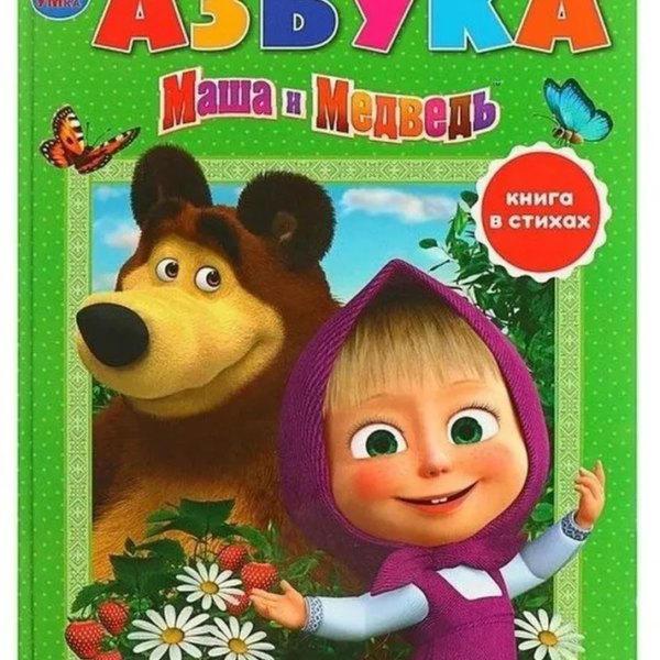 Умка Азбука Маша и медведь с крупными буквами