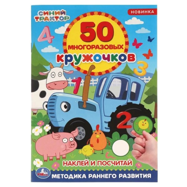Умка 50 многораз кружочков А5 СинийТрактор Наклей и посчитай