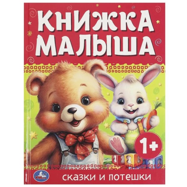 Умка Книжка малыша Сказки и потешки А5