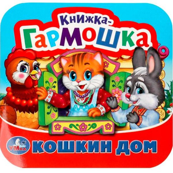 Умка Книжка-гармошка Кошкин дом Потешки135*130
