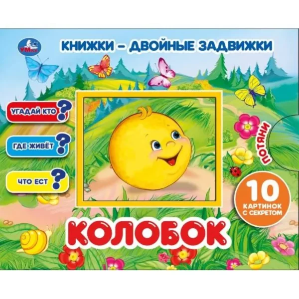 Умка Книжка-двойная задвижка Колобок