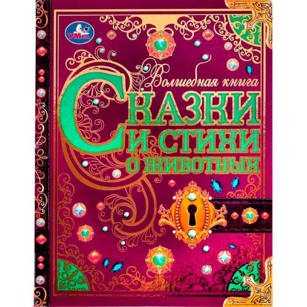 Умка ВолшебнаяКнига Сказки и стихи о животных