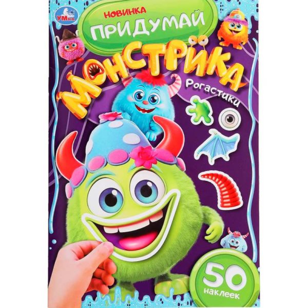 Умка Придумай монстрика Рогастики