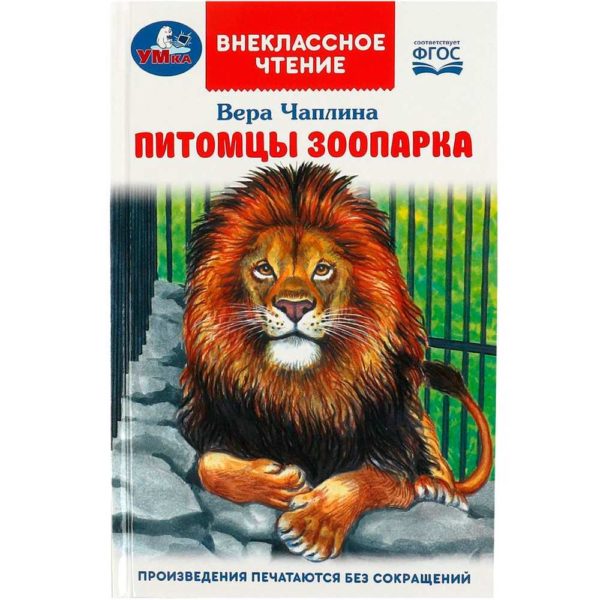 Умка ВЧ Питомцы зоопарка
