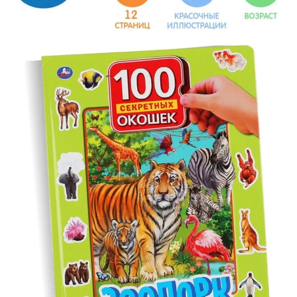 Умка 100 окошек для малышей Зоопарк