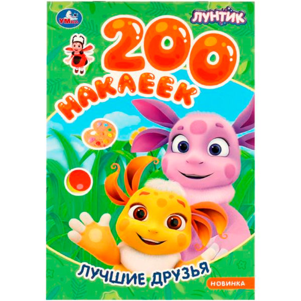 Умка 200 наклеек Лунтик Лучшие друзья