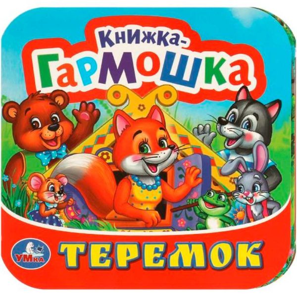 Умка Книжка-гармошка Теремок 135*130