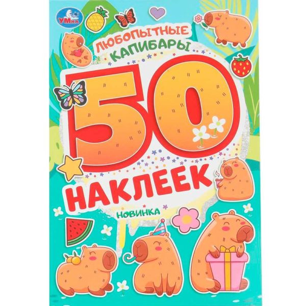 Умка 50 накл Любопытные капибары