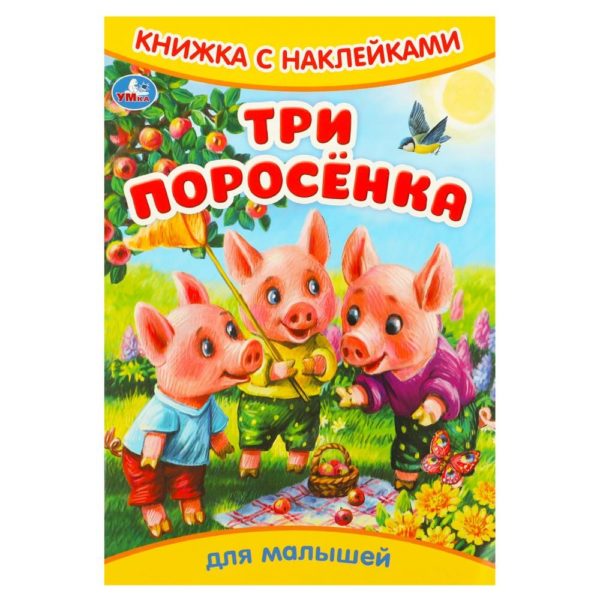 Умка Книжка с накл А5 Три поросенка