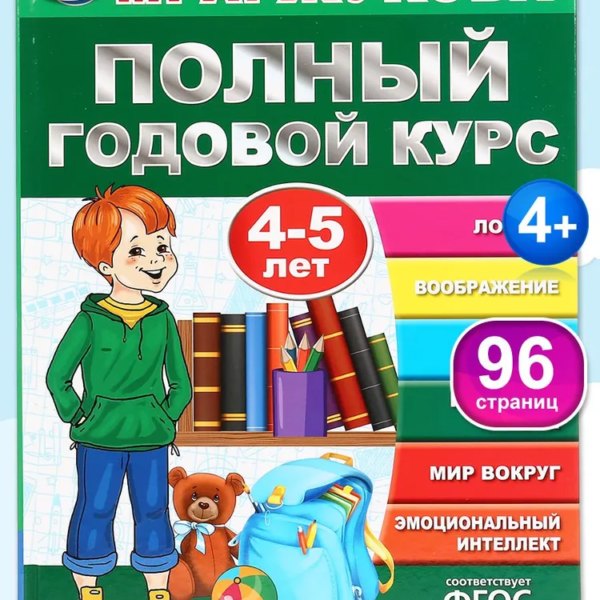 Умка Жукова Полный годовой курс 4-5лет