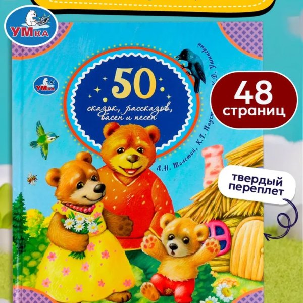Умка 50 сказок рассказов басен