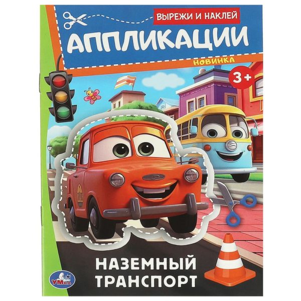 Умка Аппликация А5 Наземный транспорт Вырежи и наклей 3+