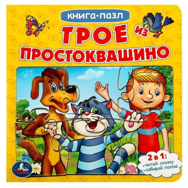 Умка Книга с 6 пазлами Трое из Простоквашино