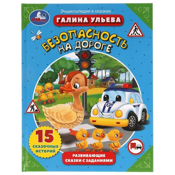 Умка Ульева Безопасность на дороге