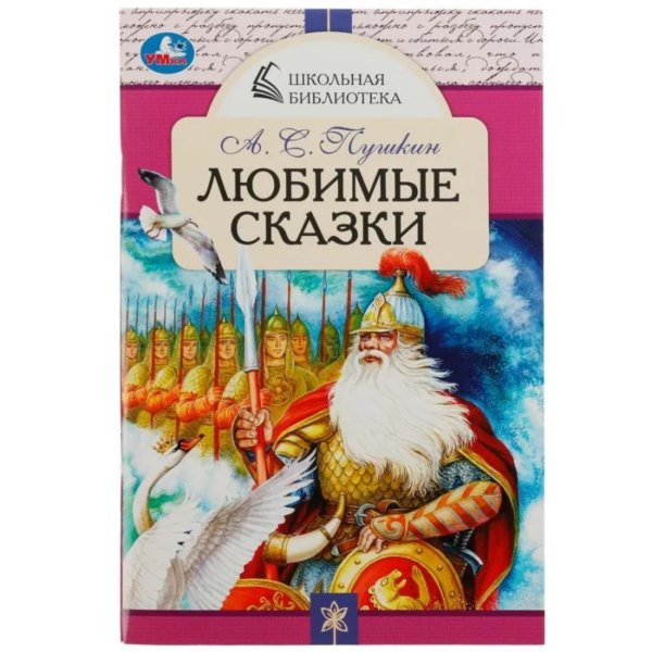 Умка ШБ Скрепка Любимые сказки