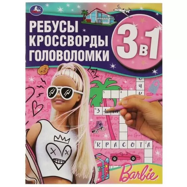 Умка Ребусы Барби 3 в 1Ребусы кроссворды головоломки