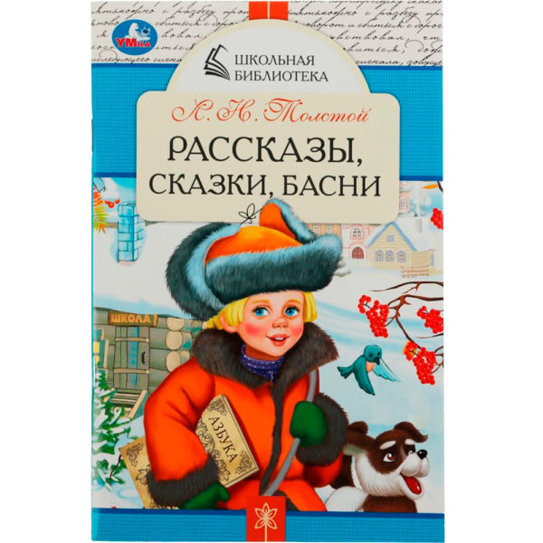 Умка ШБ Скрепка Рассказы,сказки,басни