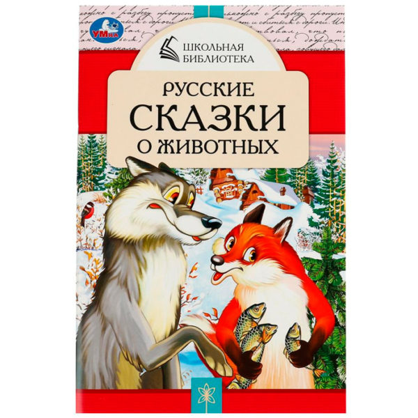 Умка ШБ Скрепка Русские сказки о животных