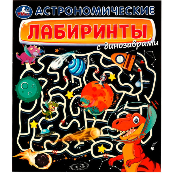 Умка Лабиринты Астрономические с динозаврами