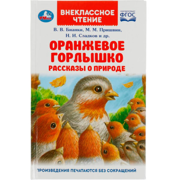 Умка ВЧ Оранжевое горлышко Рассказы о природе