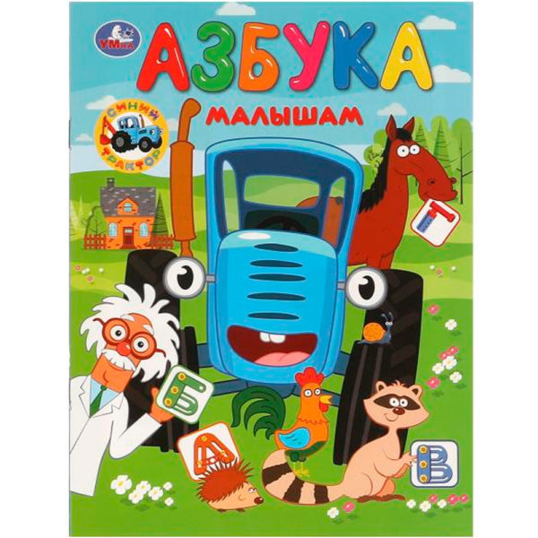 Умка Азбука малышам Синий трактор